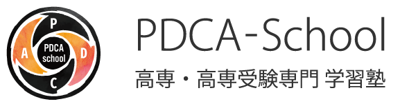PDCA-School 高専･高専受験専門 学習塾